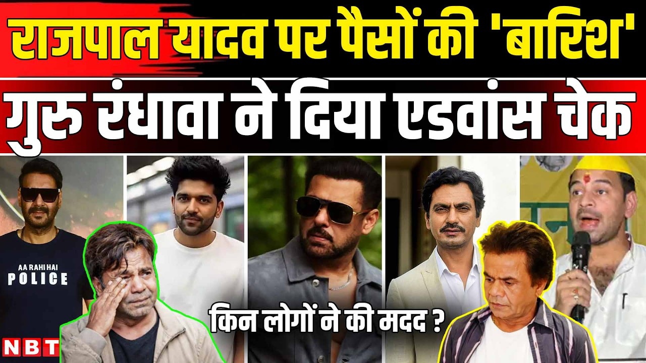 Rajpal Yadav News Update: Guru Randhawa ने राजपाल यादव को दिया एडवांस चेक | Bounce Check | NBT