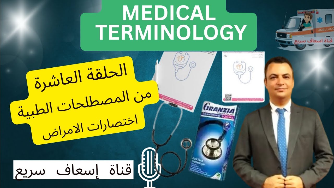 كورس المصطلحات الطبية _ الحلقة العاشرة _ اختصارات الامراض 