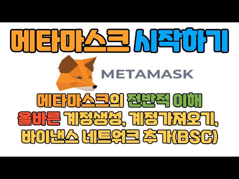   장기 코인러들의 필수 메타마스크 메타마스크의 이해 계정만들기 가져오기 바이낸스네트워크 추가