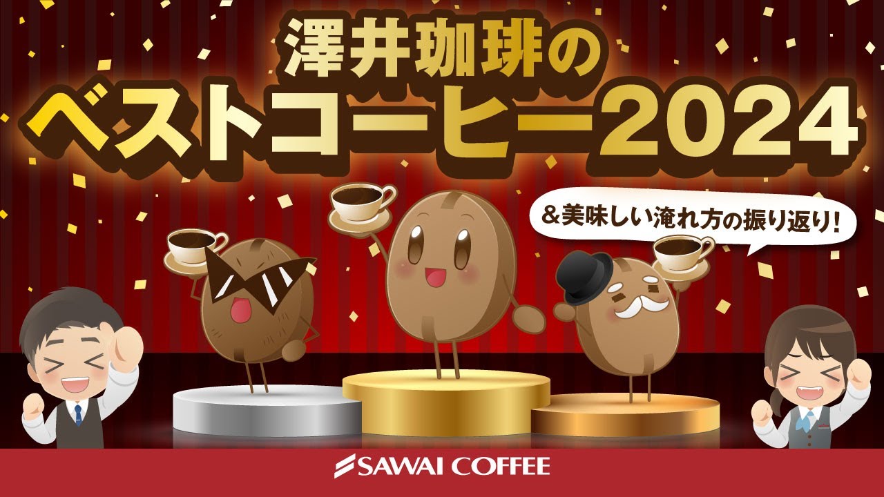 2024年ベストコーヒー】澤井珈琲が”勝手に”セレクトしたベストコーヒー