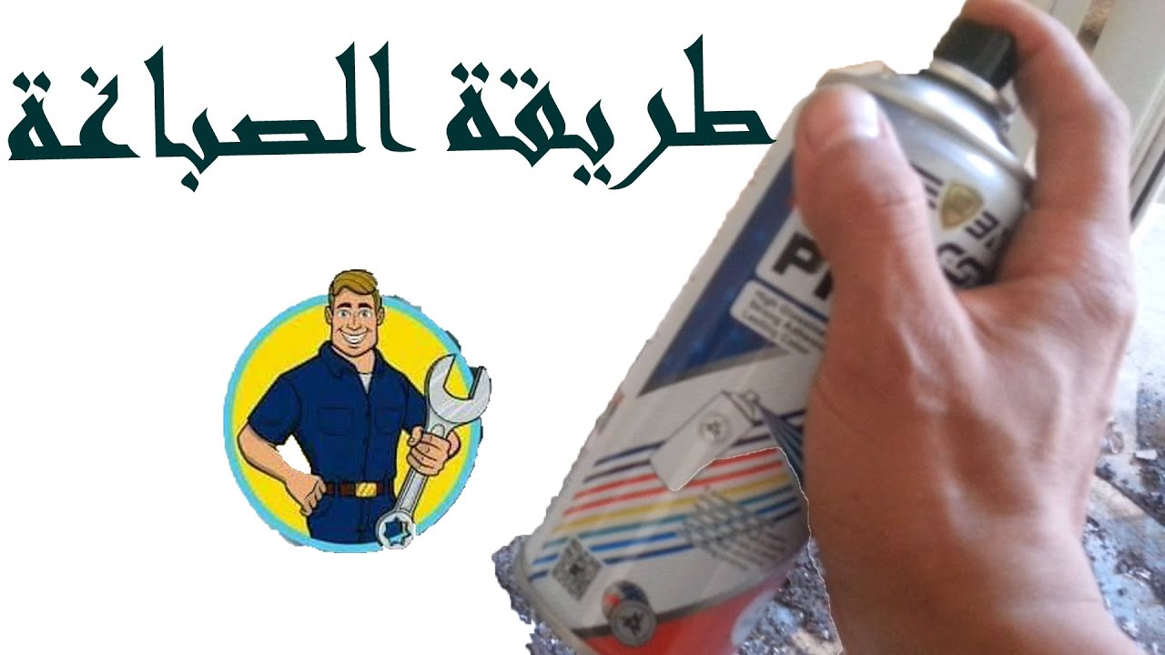 طريقة وتقنية الصباغة بالقنينة الرشاشة وسهولة الاستعمال