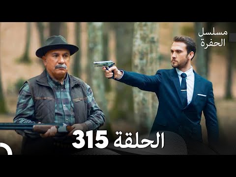 مسلسل الحفرة الحلقة 315 Arabic Dubbed