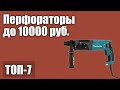 ТОП—7. Лучшие перфораторы до 10000 руб. Рейтинг 2020 года! Электрические сетевые и аккумуляторные.