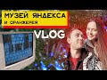 Музей Яндекса, Таврический сад и оранжерея | VLOG из Питера