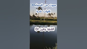 صوت من السماء 30# تلاوة نادرة #قرآن #قران_كريم #قران #قرآن_كريم #اكسبلور #الشيخ مبارك  #الشيخ