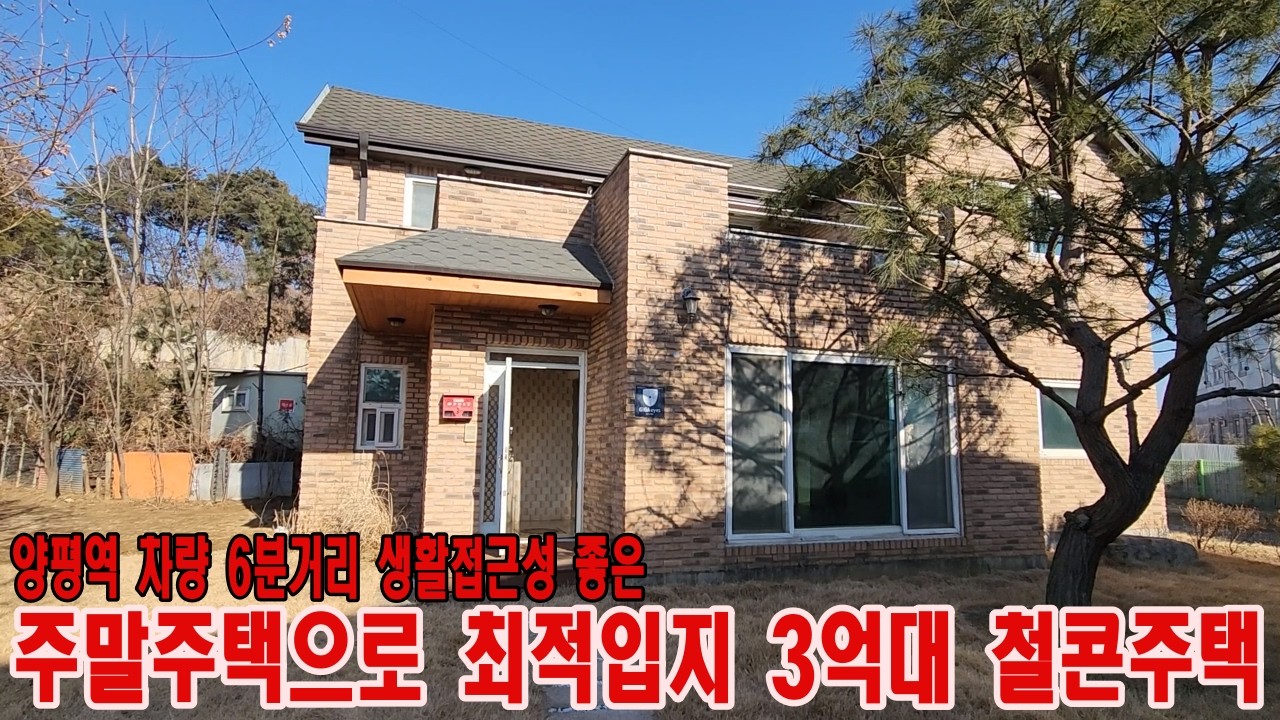 굿모닝양평 부동산tv - 생활권이 매우 좋아 실거주나 주말주택 둘다 좋은 3억대 철콘전원주택~!