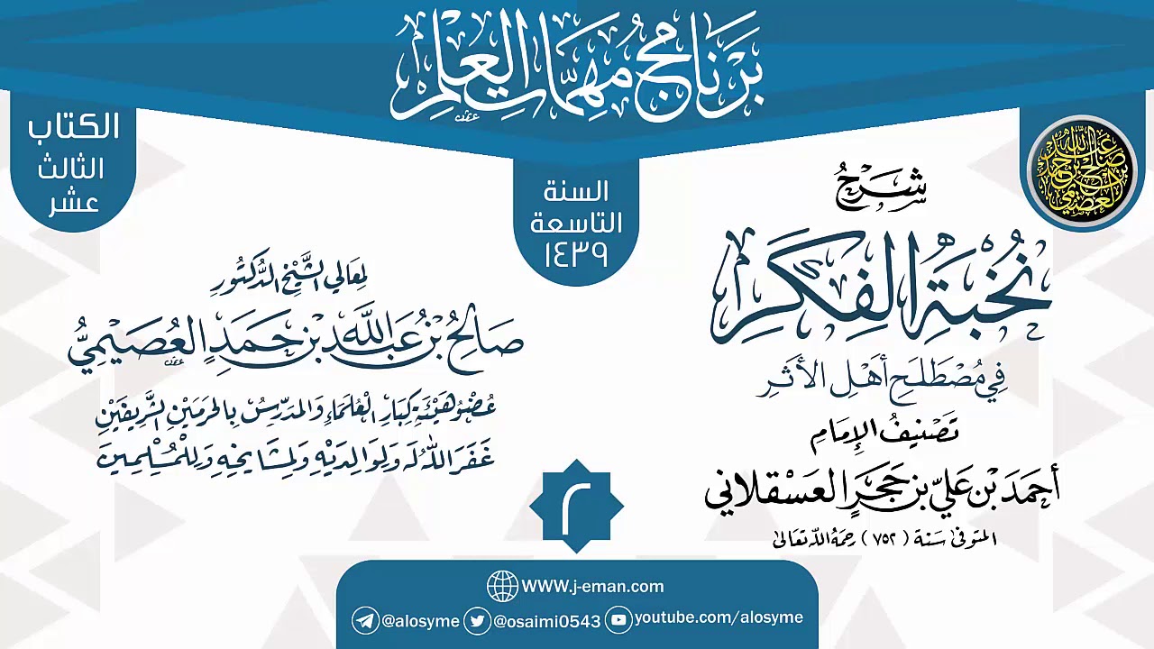 المجلس 2 من شرح (نخبة الفكر) | برنامج مهمات العلم 1439 | الشيخ صالح العصيمي