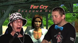 Прохождение Игры Far Cry: Ёкарный Бабай ( На Реалистичном Уровне Сложности)