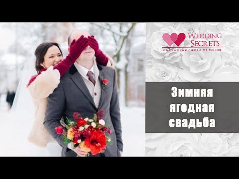 Зимняя ягодная свадьба  Идеи для декора свадеб  Wedding blog Наталии Ковалёвой