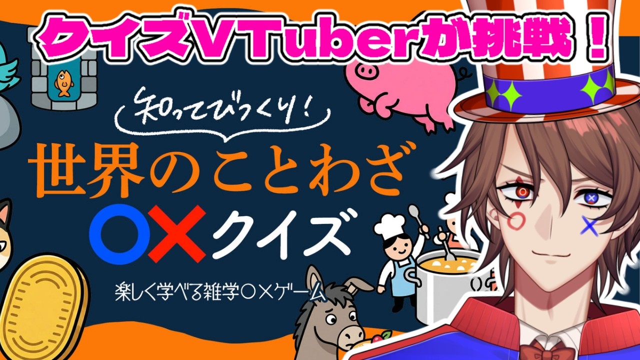 【世界のことわざマルバツクイズ】にクイズ系VTuberが挑戦！！！【解問ハテナ/あるまざーく】