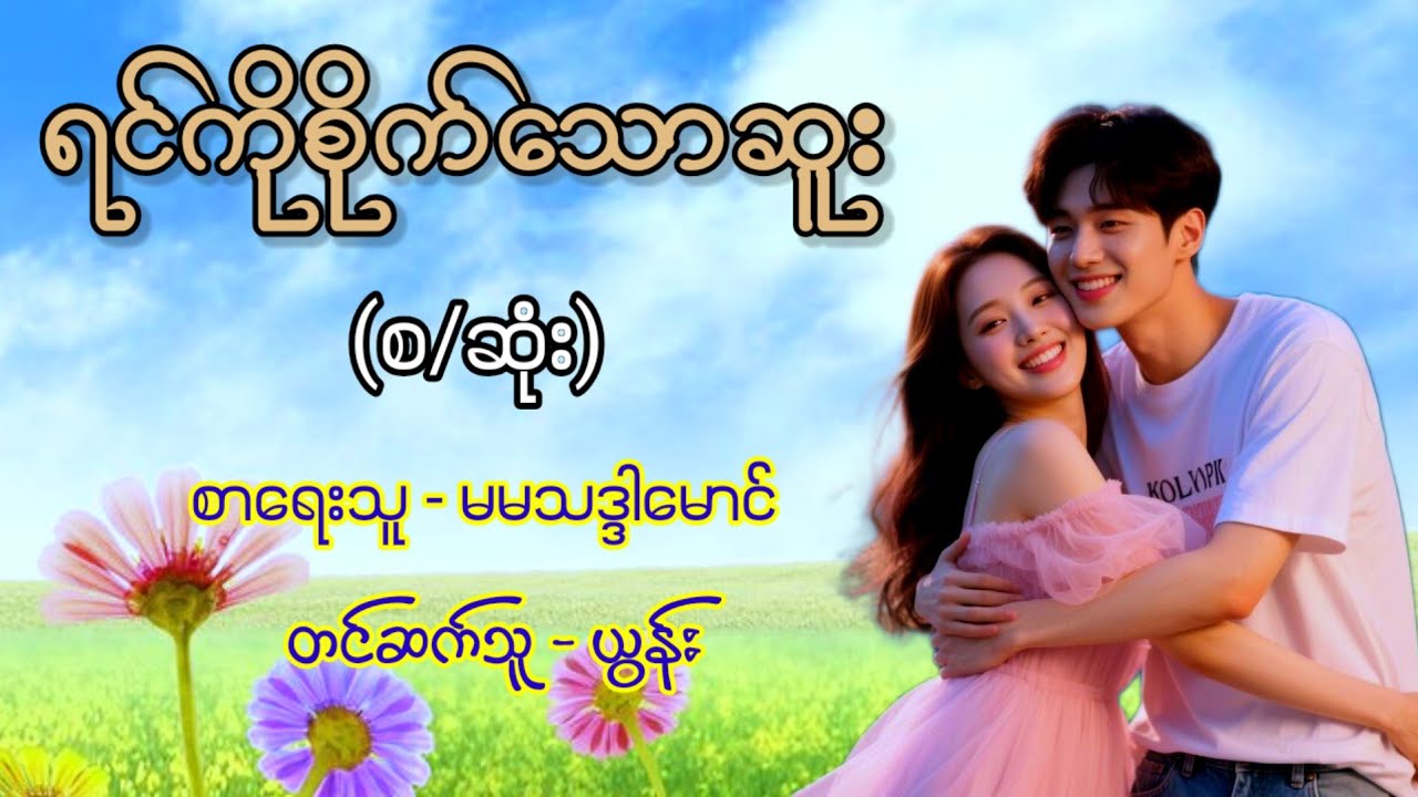 ရင်ကိုစိုက်သောဆူး (စ/ဆုံး) / စာရေးသူ - မမသဒ္ဒါမောင် / တင်ဆက်သူ - ယွန်း