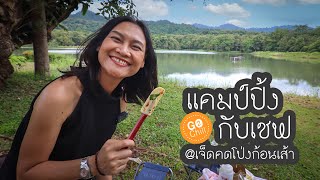 แคมป์ปิ้งกับเชฟ @เจ็ดคดโป่งก้อนเส้า สระบุรี