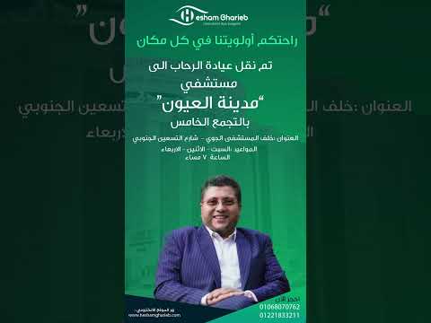 عيادة د هشام غريب تنتقل لموقع جديد في التجمع الخامس