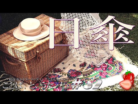 【朗読】 #52 日傘 【ポエトリーリーディング】