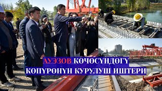 картинка: Ауэзов көчөсүндөгү көпүрөнүн курулуш иштери