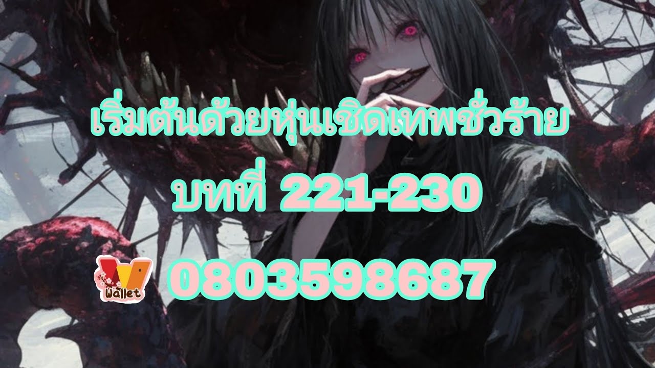 นิยายแปล(SWTG)เริ่มต้นด้วยหุ่นเชิดเทพชั่วร้าย บทที่ 221-230