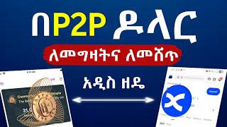 በ P2P ዶላር እንዴት መግዛት እና መሸጥ እንችላለን | How to Buy USDT in Ethiopia | P2P Ethiopia