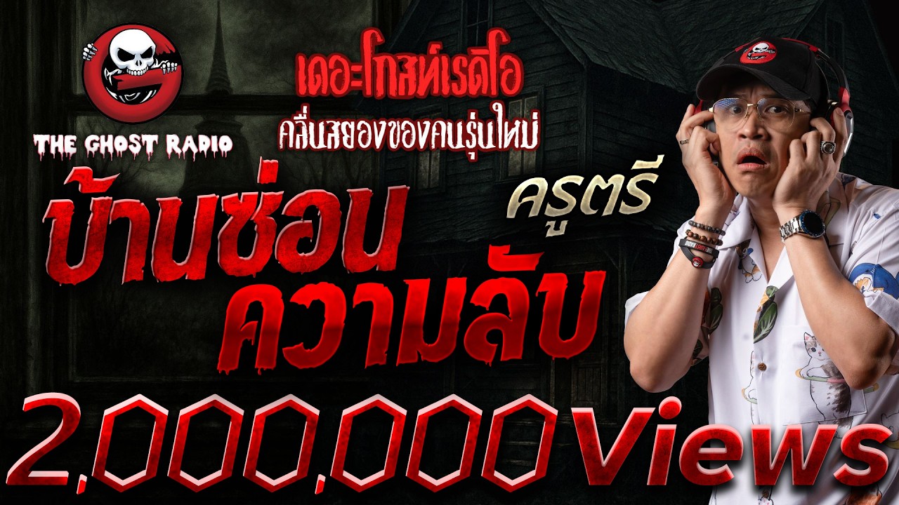 บ้านซ่อนความลับ • ครูตรี | 12 ต.ค. 68 | THE GHOST RADIO