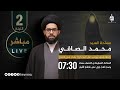 سماحة السيد محمد الصافي | استشهاد السيدة زينب (ع) | الليلة 2 | مباشر