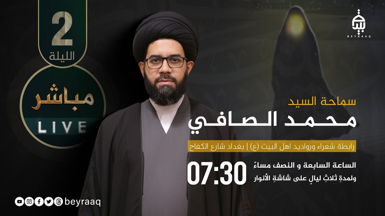 سماحة السيد محمد الصافي | استشهاد السيدة زينب (ع) | الليلة 2 | مباشر