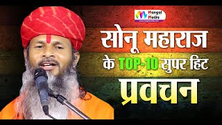 Sonu Maharaj Ke Pravachan Ii सबस जयद दख जन वल परवचन Ii सन महरज Top 10 परवचन 2020