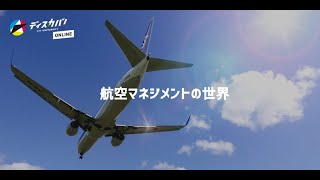 航空マネジメントの世界[飛行機の寿命と長寿のヒケツ]フィードバック