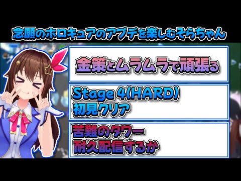 【ホロライブ切り抜き】念願のホロキュアアプデを楽しみまくるそらちゃんとおまけの苦難のタワー簡単攻略【ときのそら/常闇トワ】