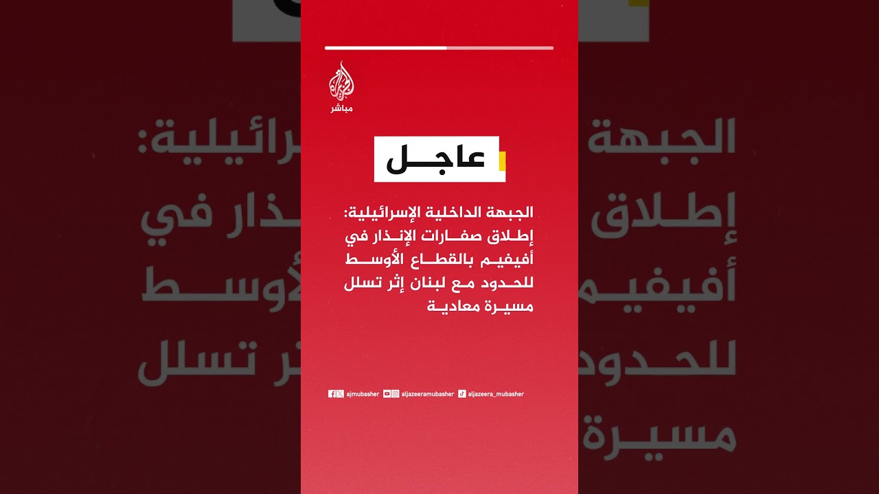الجبهة الداخلية الإسرائيلية: إطلاق صفارات الإنذار في أفيفيم بالقطاع الأوسط للحدود مع لبنان