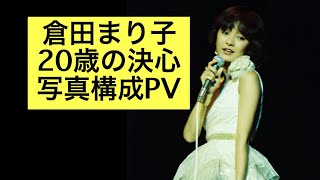 倉田まり子 20歳の決心（はたちのけっしん）写真構成PV  撮影ちゅうばん