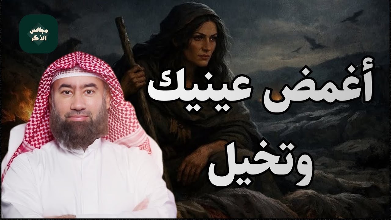 قصة حمالة الحطب وكيف خُلّد الله ذكرها في سورة المسد  🎧 نبيل العوضي