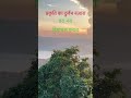 प्रकृति का दुर्लभ नजारा#ytshorts #nature #samay bada balwan#travel
