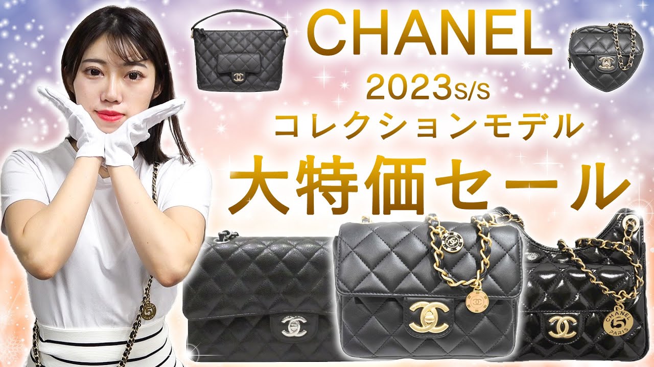 シャネル最新のトレンドモデルが入荷！この夏最後の限定セール価格でご