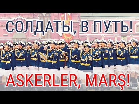 Солдаты, в путь! ПО-ТУРЕЦКИ! Askerler, marş! Soldaty, v put! Turkish version (Cover by Maria Ünal)