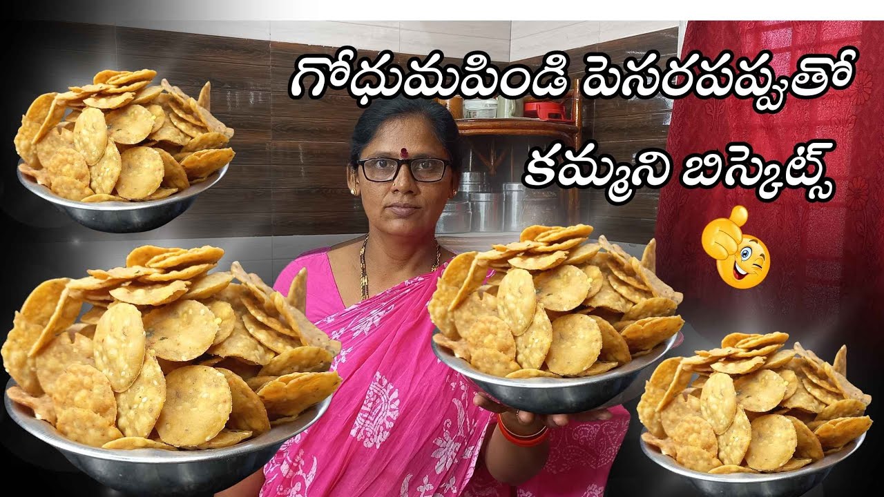 పెసరపప్పు టమాటోతో ఇలా బిస్కెట్స్ చేస్తే నెలరోజుల వరకు స్టోర్ చేసుకోవచ్చు😍టేస్ట్Super ఉంటాయి👌🏻