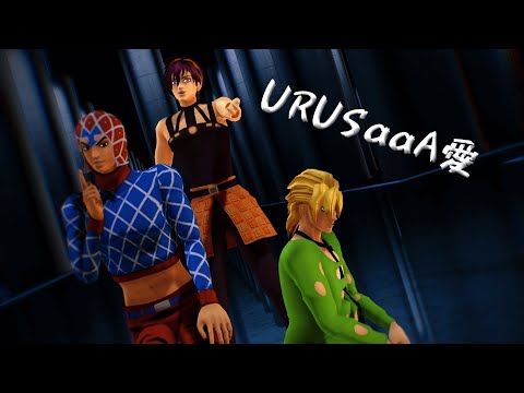 【ジョジョMMD】URSAaa愛【ナランチャ/ミスタ/フーゴ】