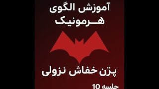 جلسه دهم - آموزش الگوهای هارمونیک( پترن خفاش نزولی)