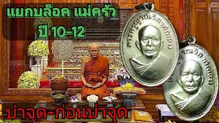 หลวงพ่อแดง แจกแม่ครัว บล็อคบ่าจุดปี 12 และก่อนบ่าจุด ปี10