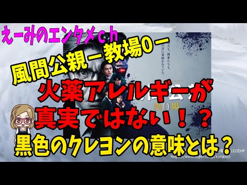 【風間公親－教場0－】火薬アレルギーは真実ではない！黒のクレヨンの意味は？