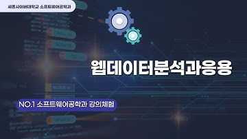 Web Crawling 기반의 웹데이터분석과응용 강의 미리보기 by 세종사이버대학교 소프트웨어공학과(https://sw.sjcu.ac.kr)