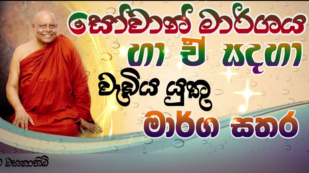සෝවාන් මාර්ගය හා ඒ සදහා අප තුළ ඇති කර ගත යුතු මාර්ග සතර