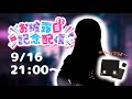 🎊◼️新Verあねまのお披露目配信◼️🎊