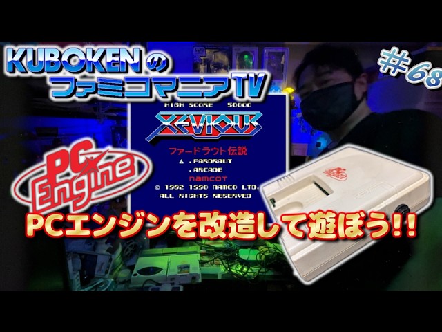 68 PCエンジン改造してお気に入りタイトルで遊ぼ♪ - YouTube