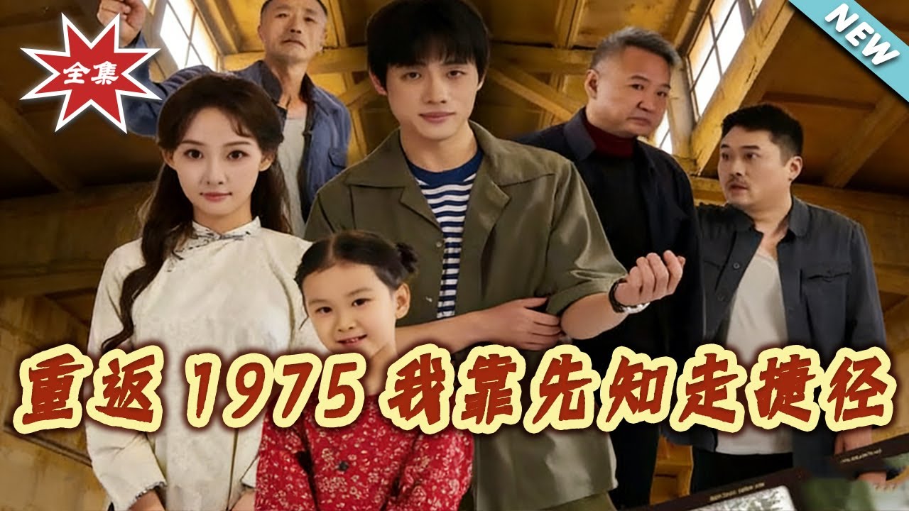 重返1975：重生逆襲發家史