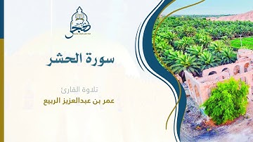 عشائية حجازية مميزة 👌🏻♥️ سورة الحشر كاملة بصوت القارئ عمر الربيع ١٤٤١هـ alhashr