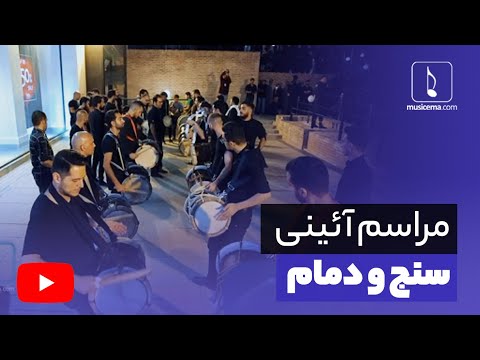 مراسم آئینی سنج و دمام