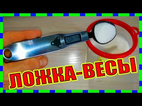 ЛОЖКА ВЕСЫ- МОЙ НОВЫЙ ПОМОШНИК