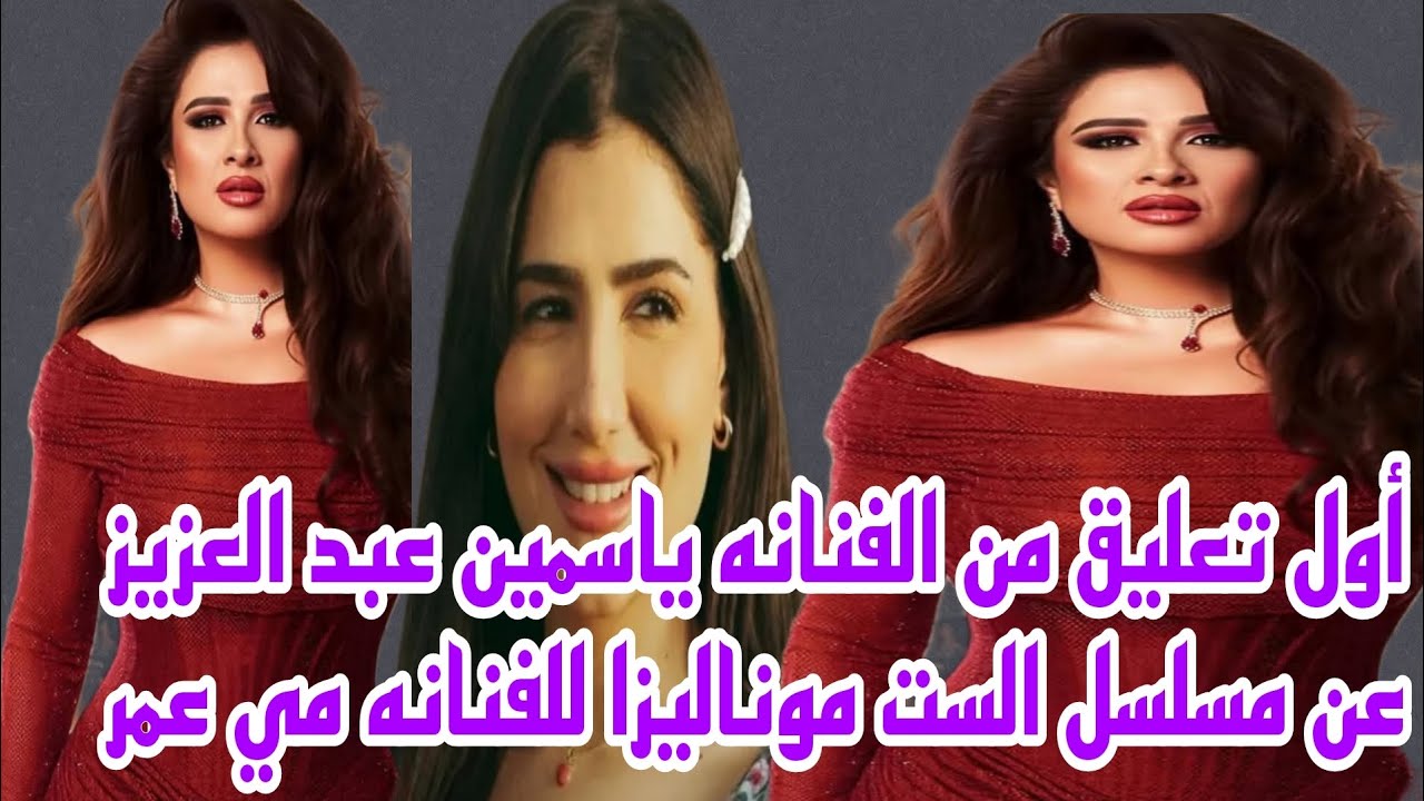 أول تعليق من الفنانه ياسمين عبد العزيز عن مسلسل الست موناليزا للفنانه مي عمر 