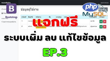 ระบบเพิ่ม , ลบ , แก้ไขข้อมูล พัฒนาด้วย PHP 7 - MySQLi - Bootstrap [EP.3]