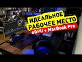 Мое идеальное рабочее место: eGPU + MacBook Pro + UltraWide LG 34WK95U-W