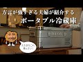 【キャンプギア】この夏にオススメ！広島弁が強すぎる夫婦が紹介するポータブル冷蔵庫❄️